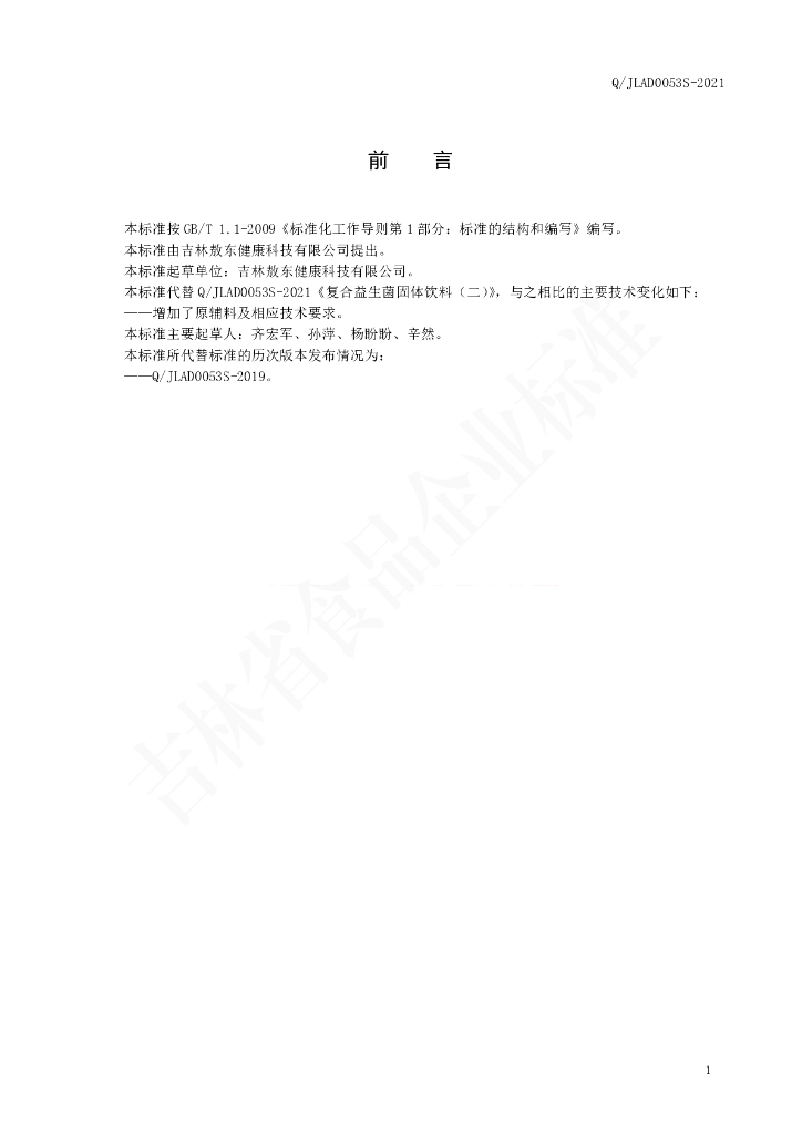 Q/JLAD 0053S-2021 标准预览