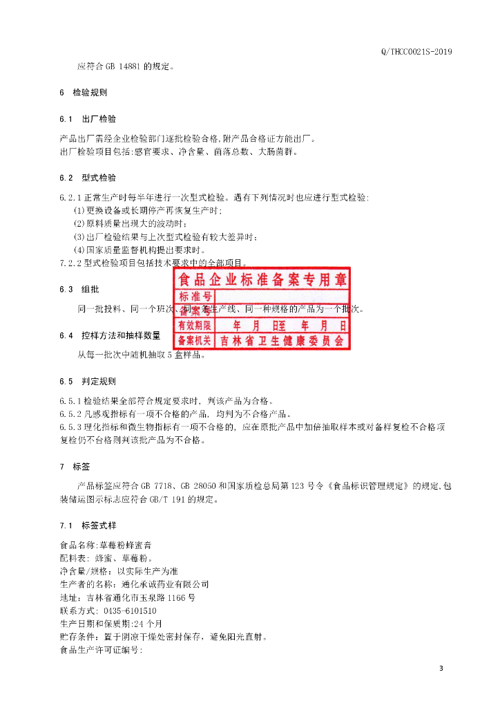 Q/THCC 0021S-2019 标准预览