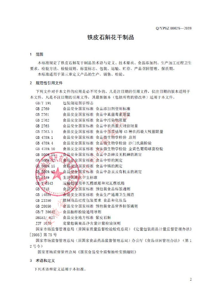 Q/YPSZ 0002S-2019 标准预览