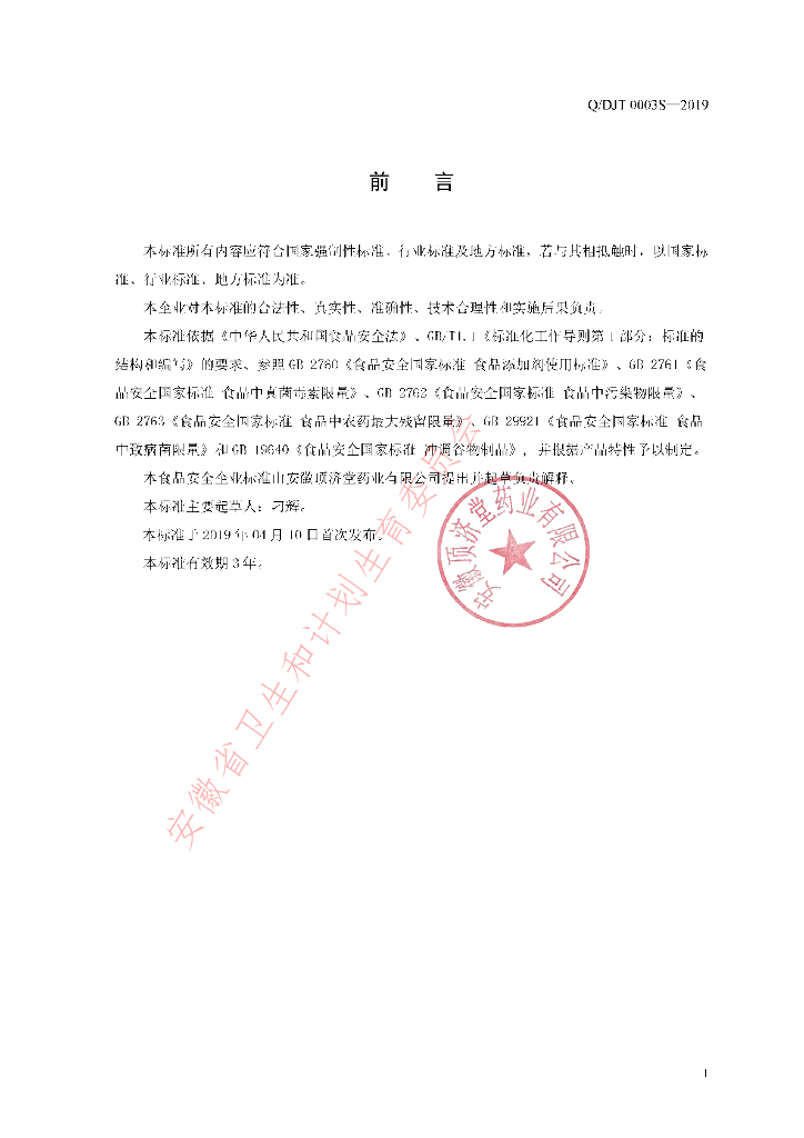 Q/DJT 0003S-2019 标准预览