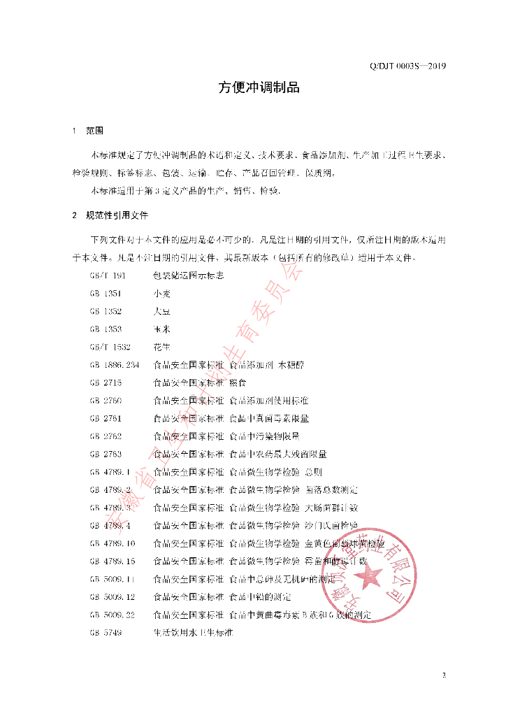 Q/DJT 0003S-2019 标准预览
