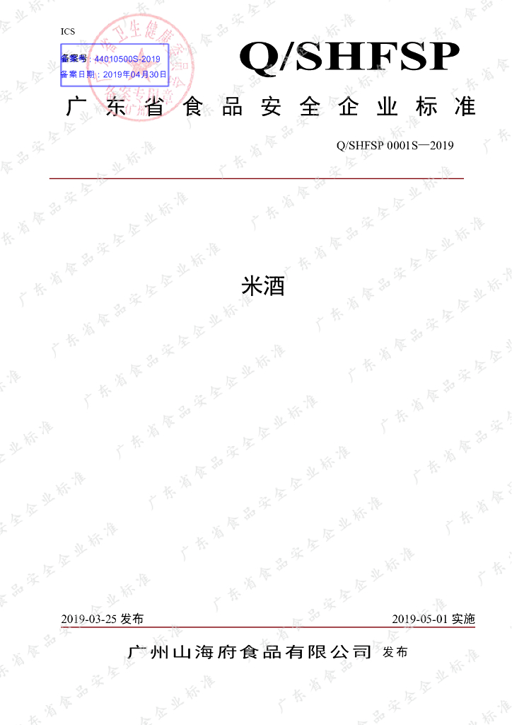 Q/SHFSP 0001S-2019 标准预览