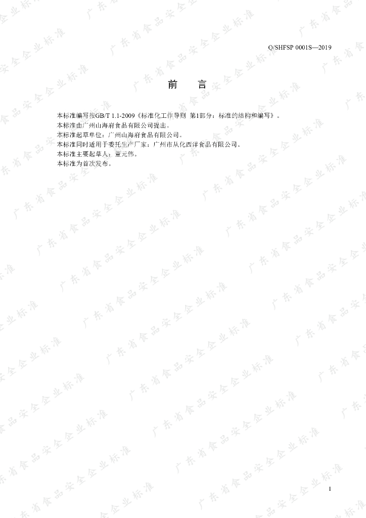 Q/SHFSP 0001S-2019 标准预览