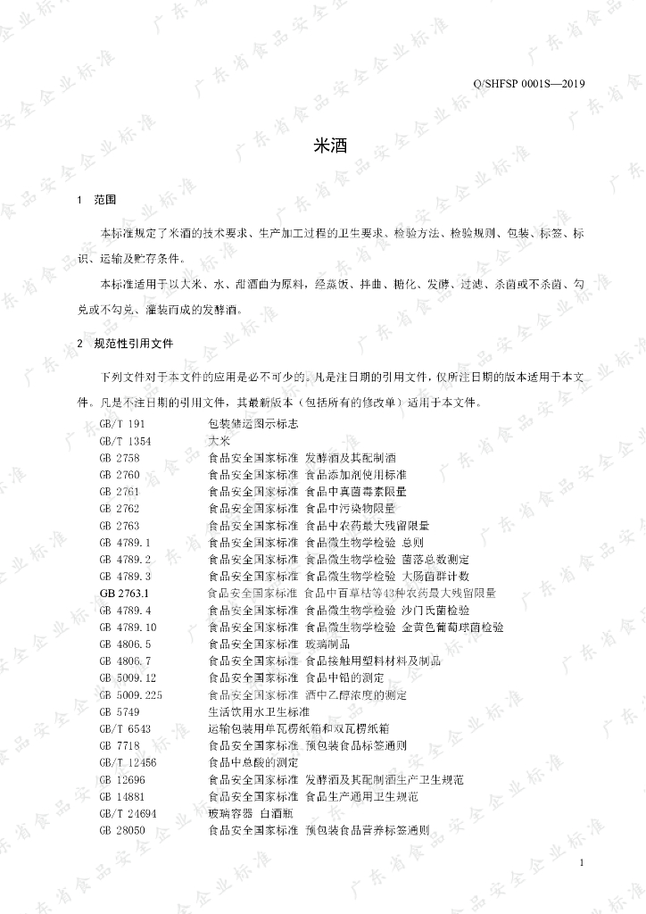 Q/SHFSP 0001S-2019 标准预览