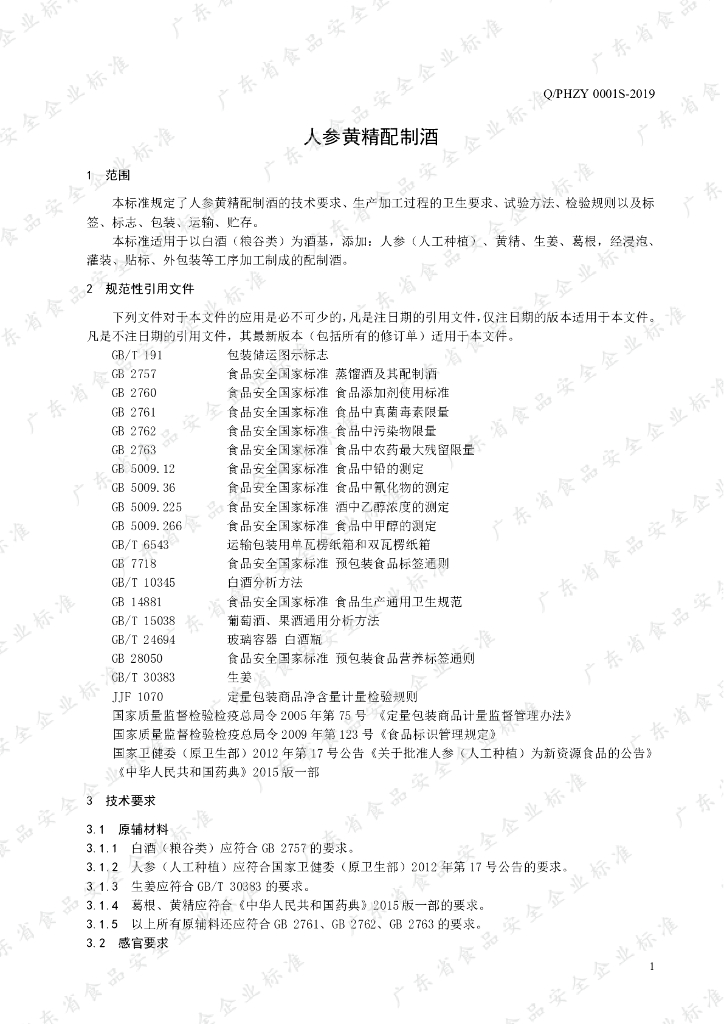 Q/PHZY 0001S-2019 标准预览