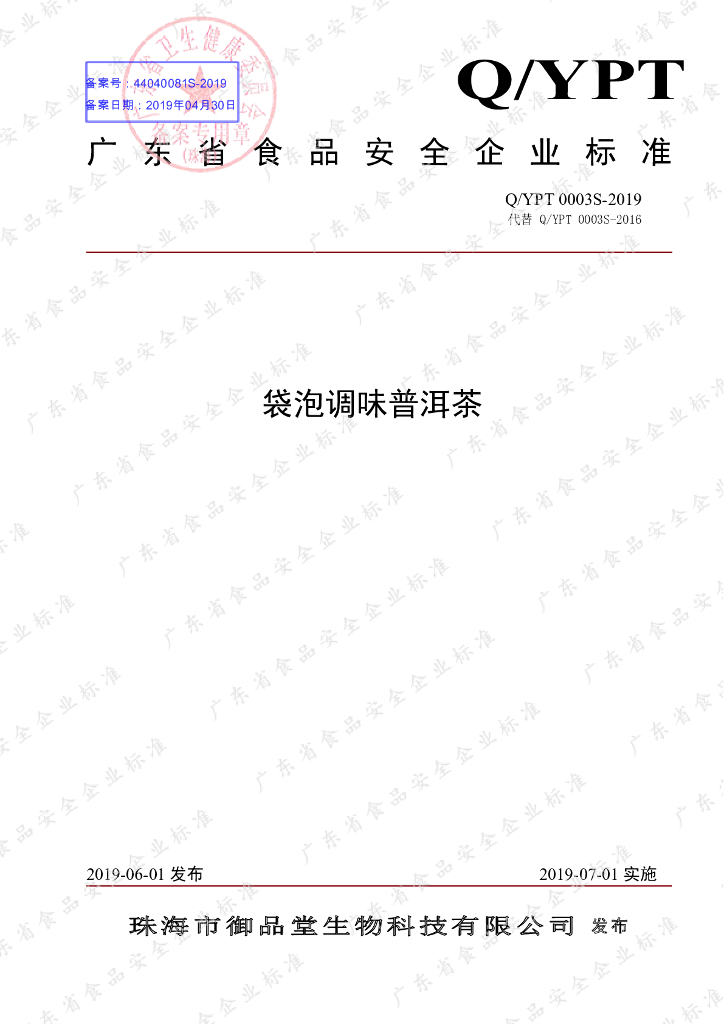 Q/YPT 0003S-2019 标准预览