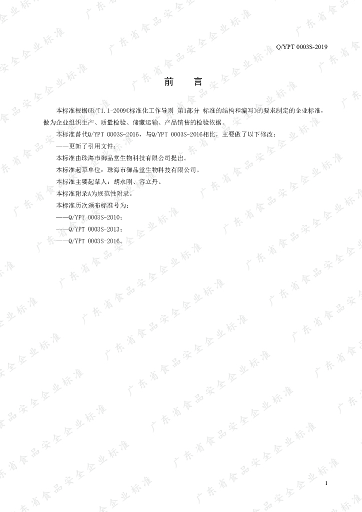 Q/YPT 0003S-2019 标准预览