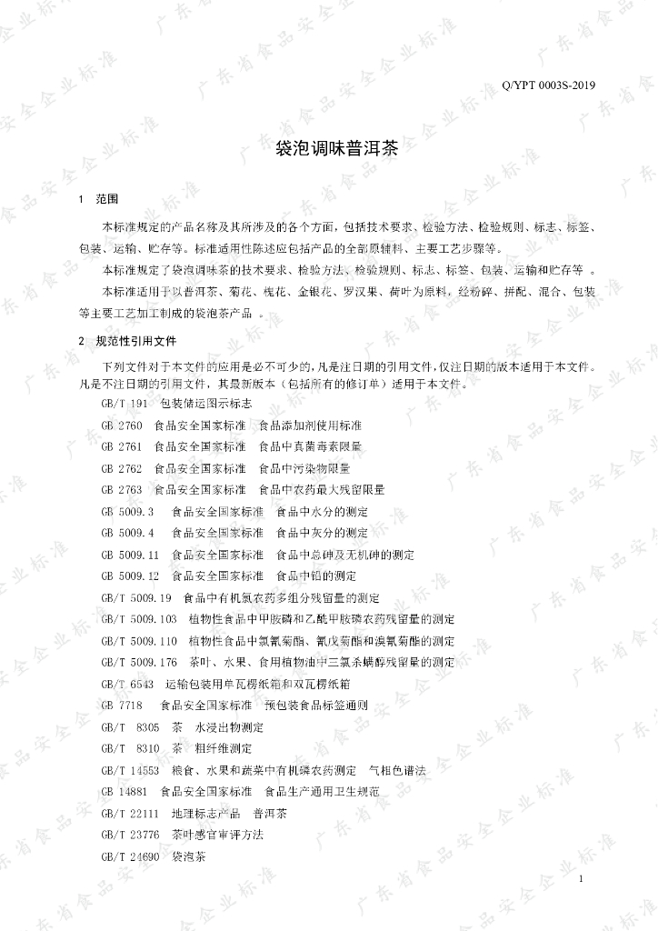 Q/YPT 0003S-2019 标准预览