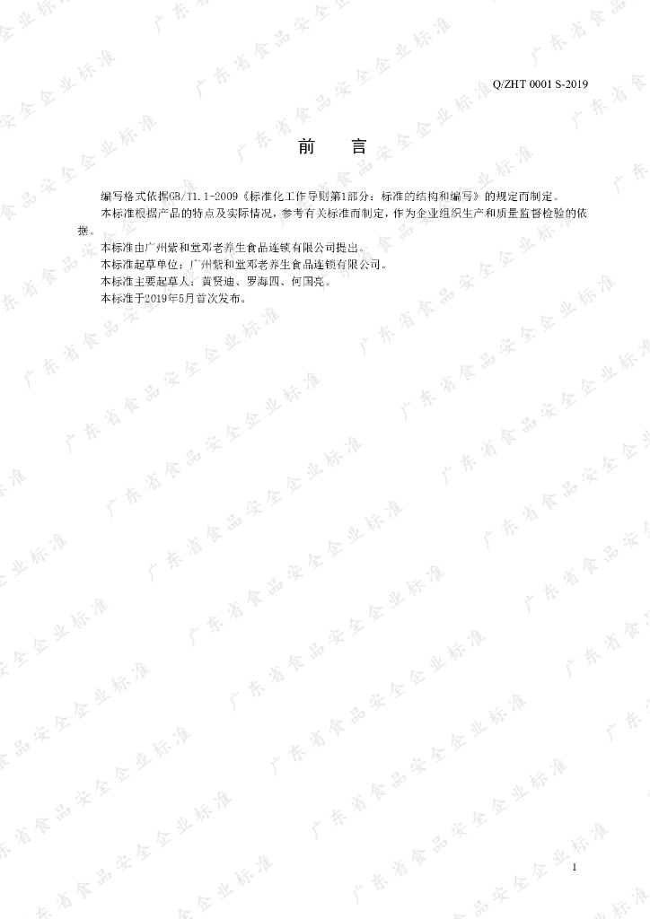 Q/ZHT 0001S-2019 标准预览