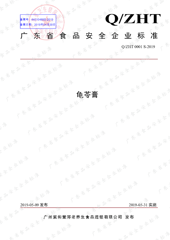 Q/ZHT 0001S-2019 标准预览