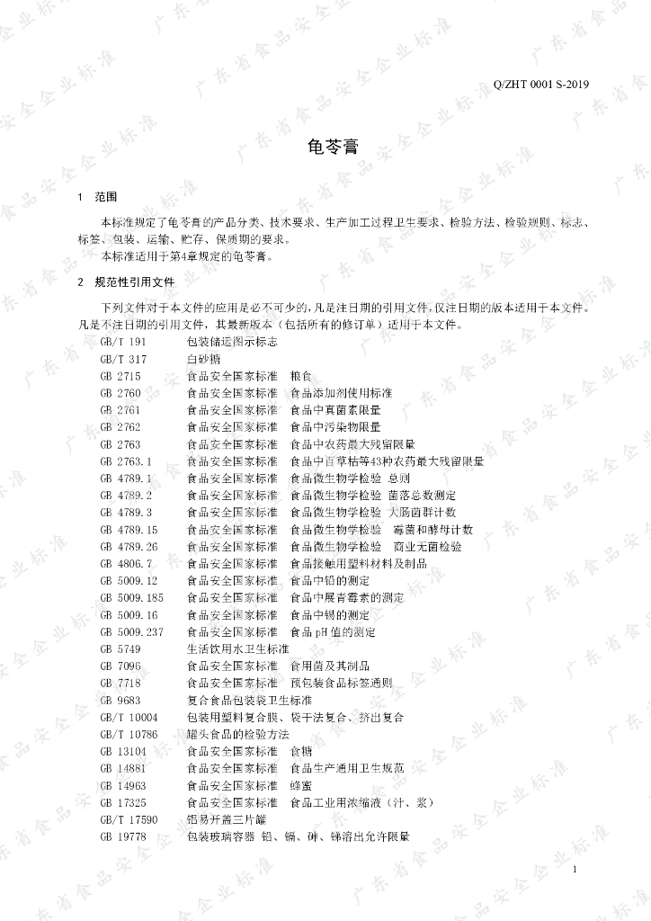 Q/ZHT 0001S-2019 标准预览