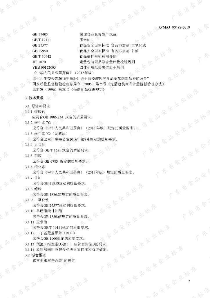 Q/MAJ 0049S-2019 标准预览