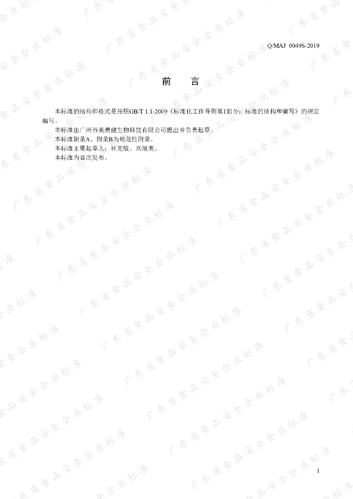 Q/MAJ 0049S-2019 标准预览