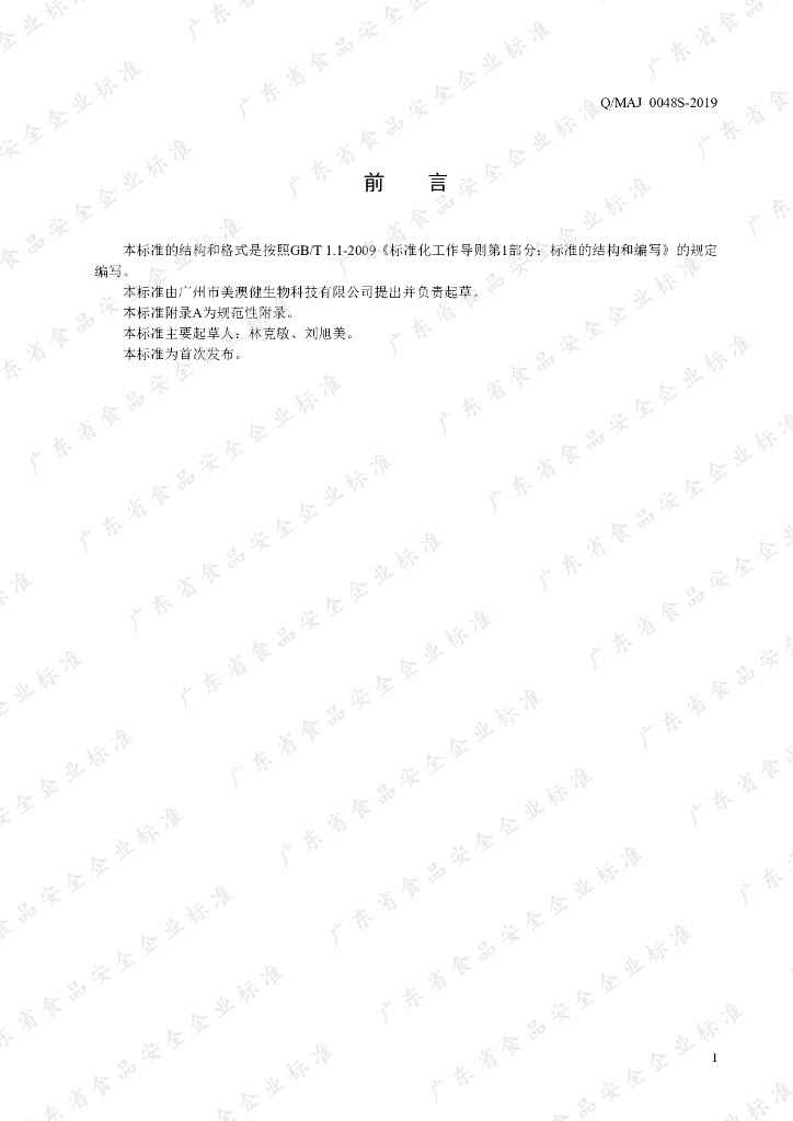 Q/MAJ 0048S-2019 标准预览