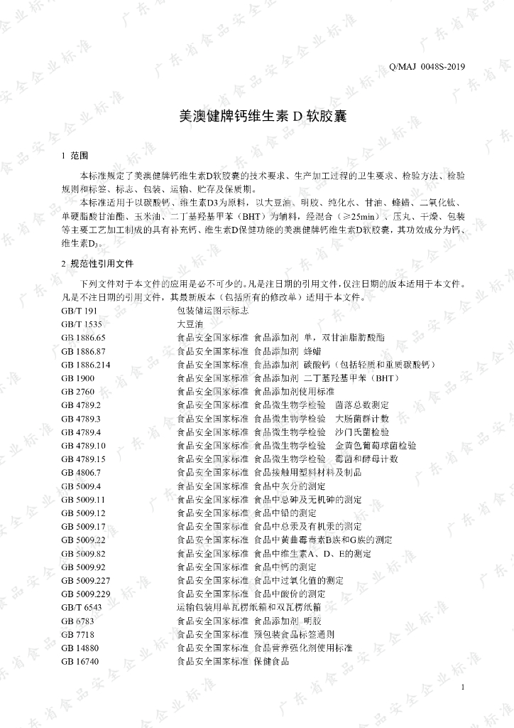 Q/MAJ 0048S-2019 标准预览