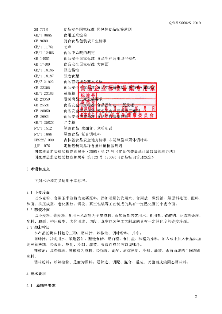 Q/MALS 0002S-2019 标准预览