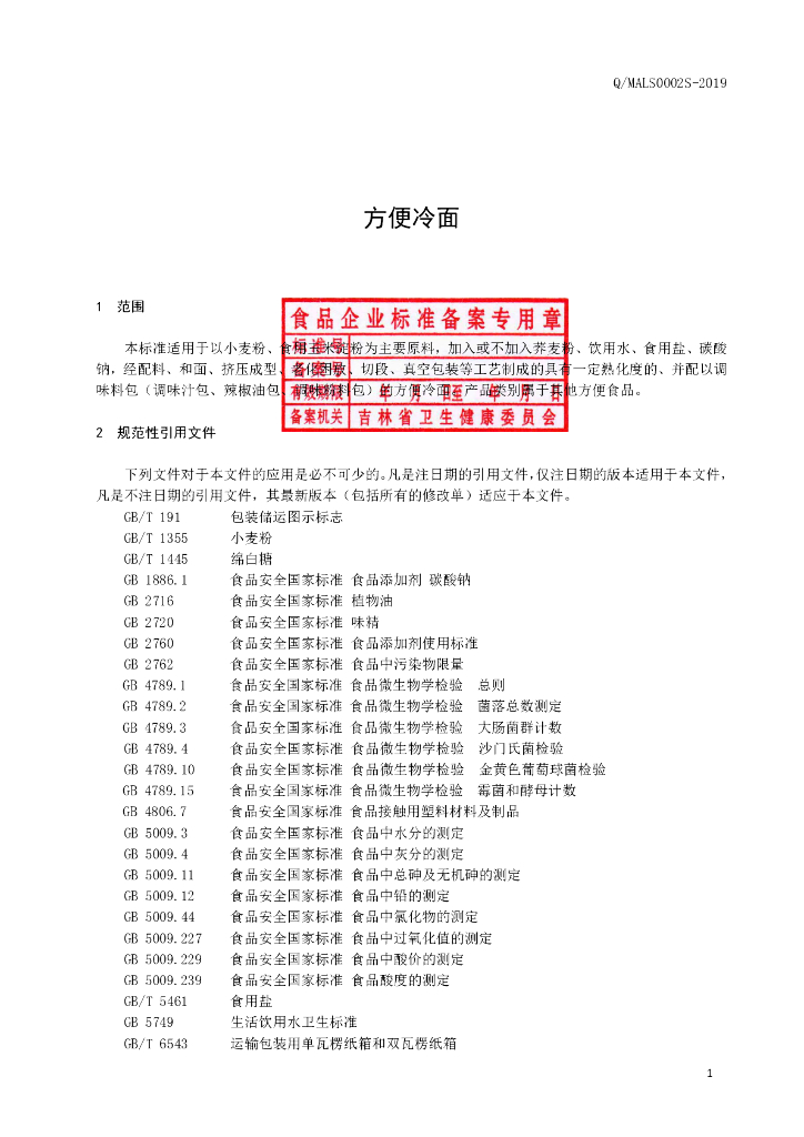 Q/MALS 0002S-2019 标准预览