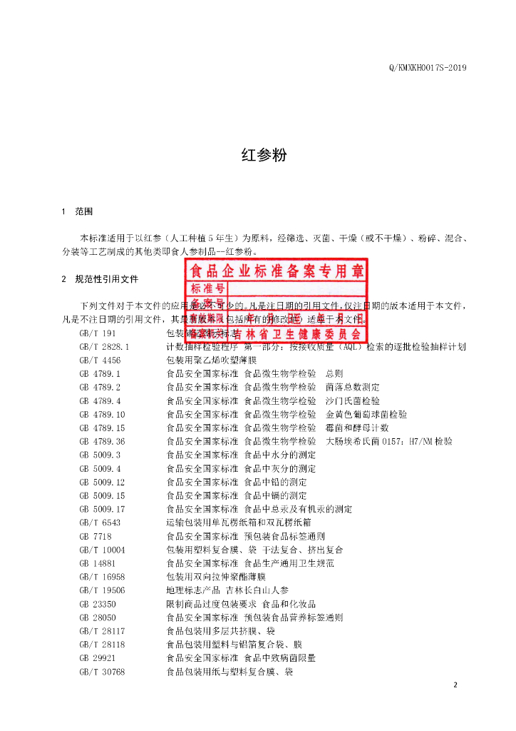 Q/KMXKH 0017S-2019 标准预览