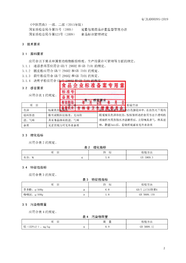 Q/JLAD 0039S-2019 标准预览
