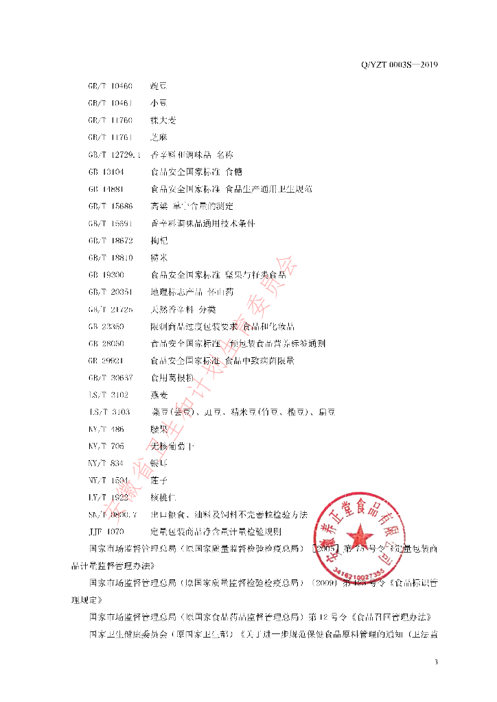 Q/YZT 0003S-2019 标准预览