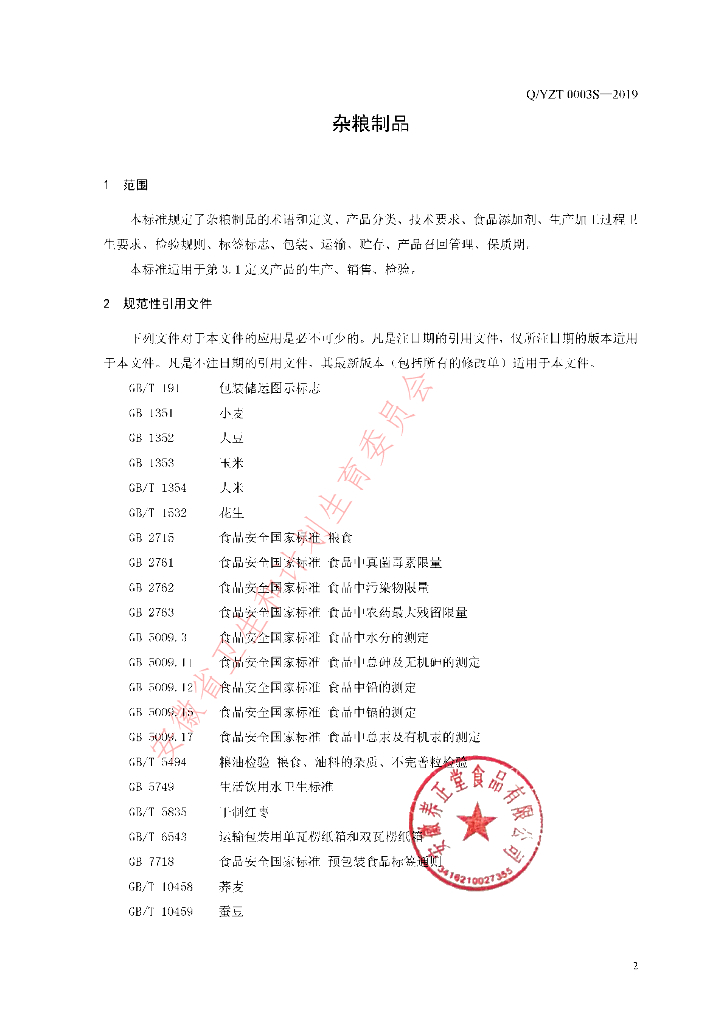 Q/YZT 0003S-2019 标准预览
