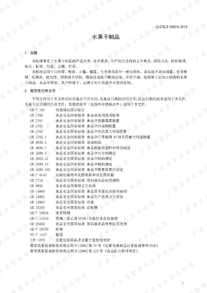 Q/ZXLF 0001S-2019 标准预览