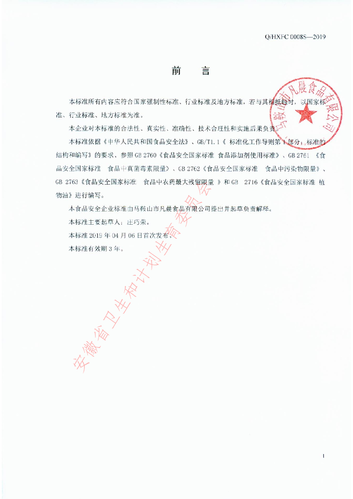 Q/HXFC 0008S-2019 标准预览