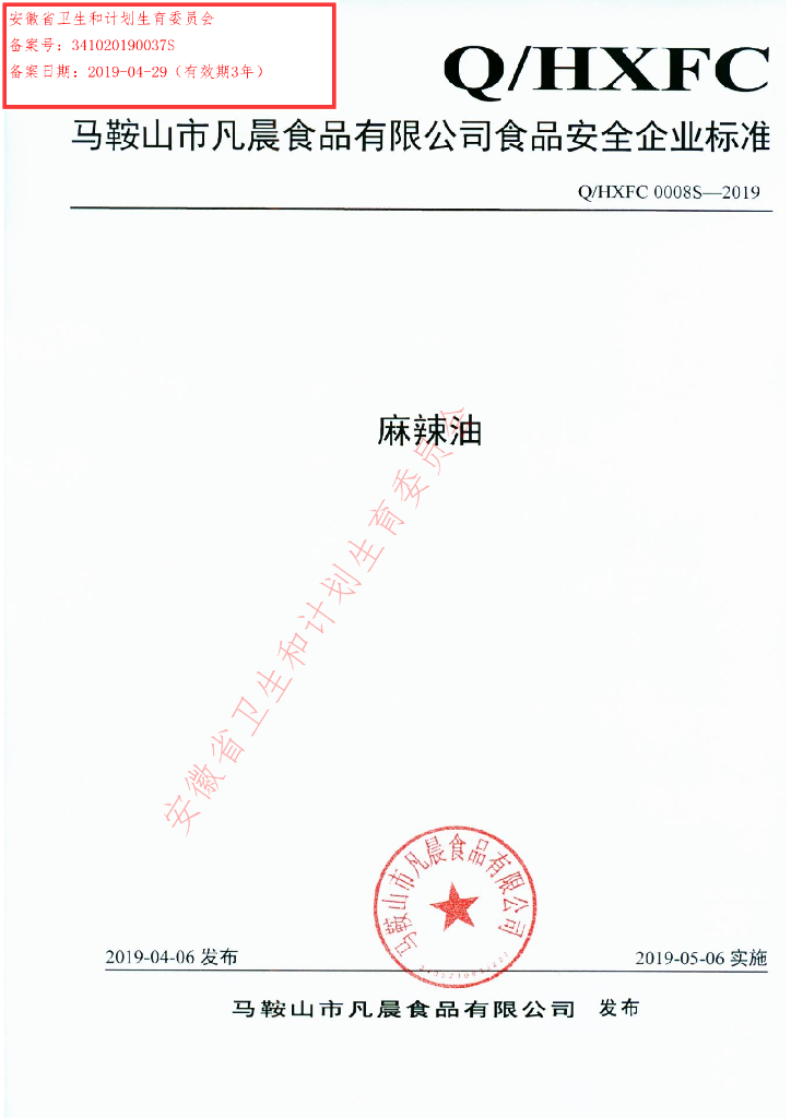 Q/HXFC 0008S-2019 标准预览