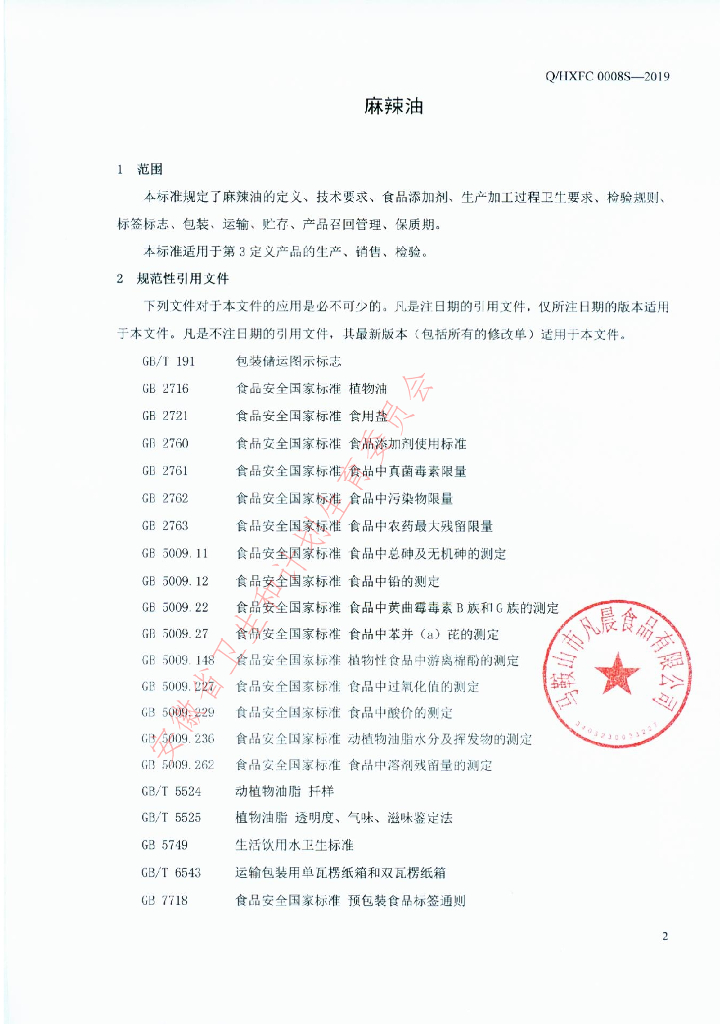 Q/HXFC 0008S-2019 标准预览