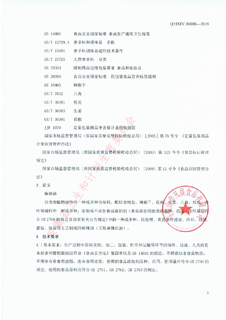 Q/HXFC 0008S-2019 标准预览