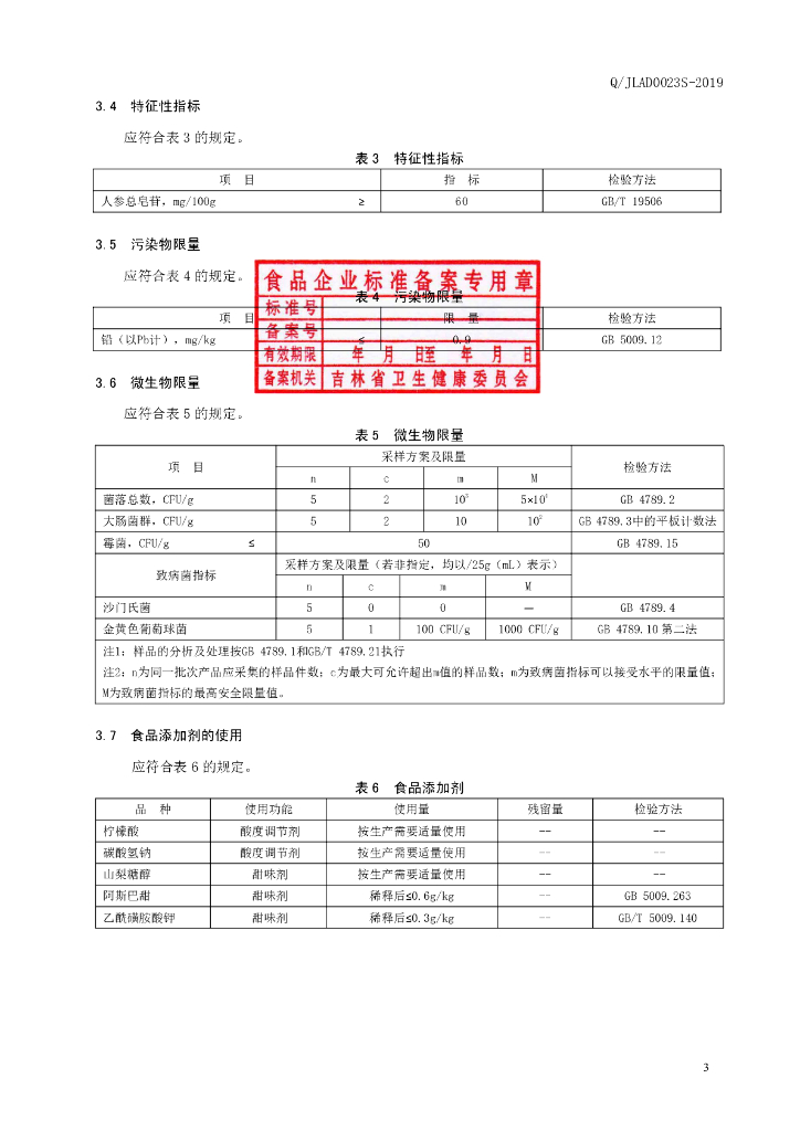 Q/JLAD 0023S-2019 标准预览