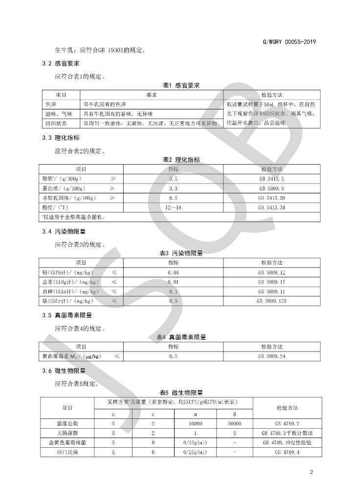 Q/WGRY 0005S-2019 标准预览