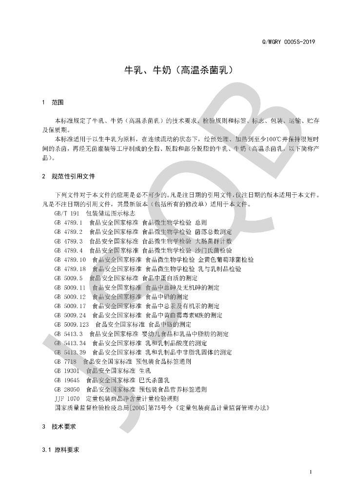 Q/WGRY 0005S-2019 标准预览
