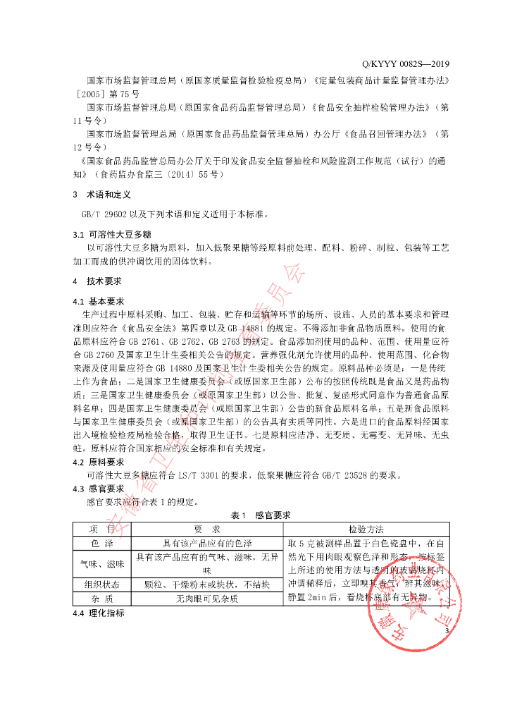 Q/KYYY 0082S-2019 标准预览