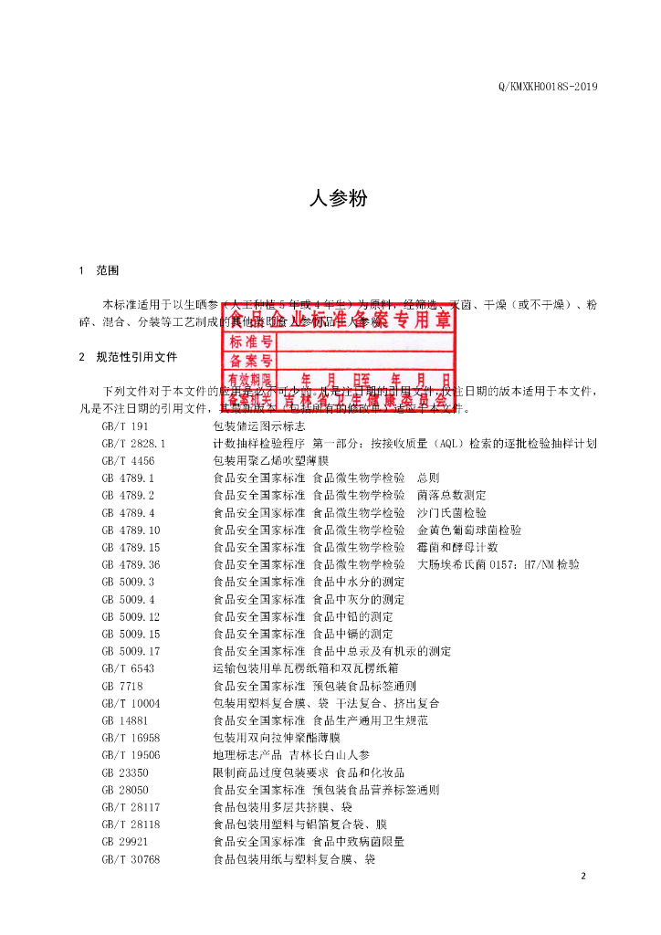 Q/KMXKH 0018S-2019 标准预览