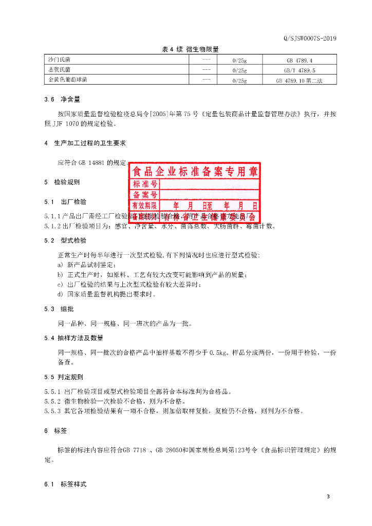 Q/SJSW 0007S-2019 标准预览