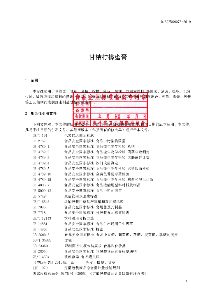 Q/SJSW 0007S-2019 标准预览