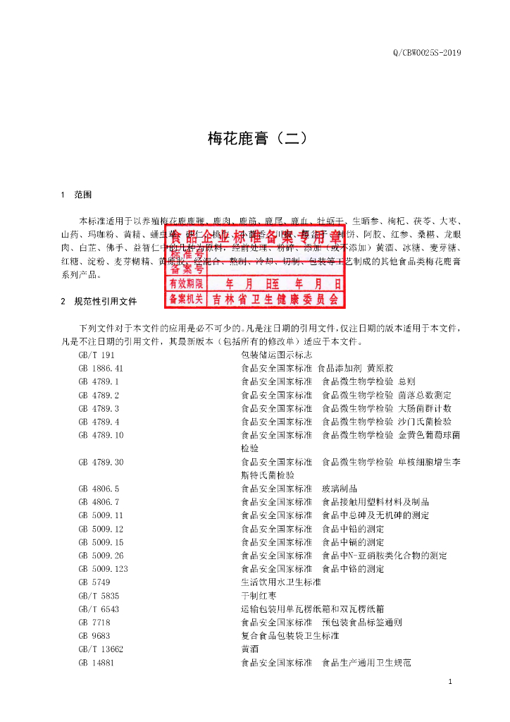 Q/CBW 0025S-2019 标准预览