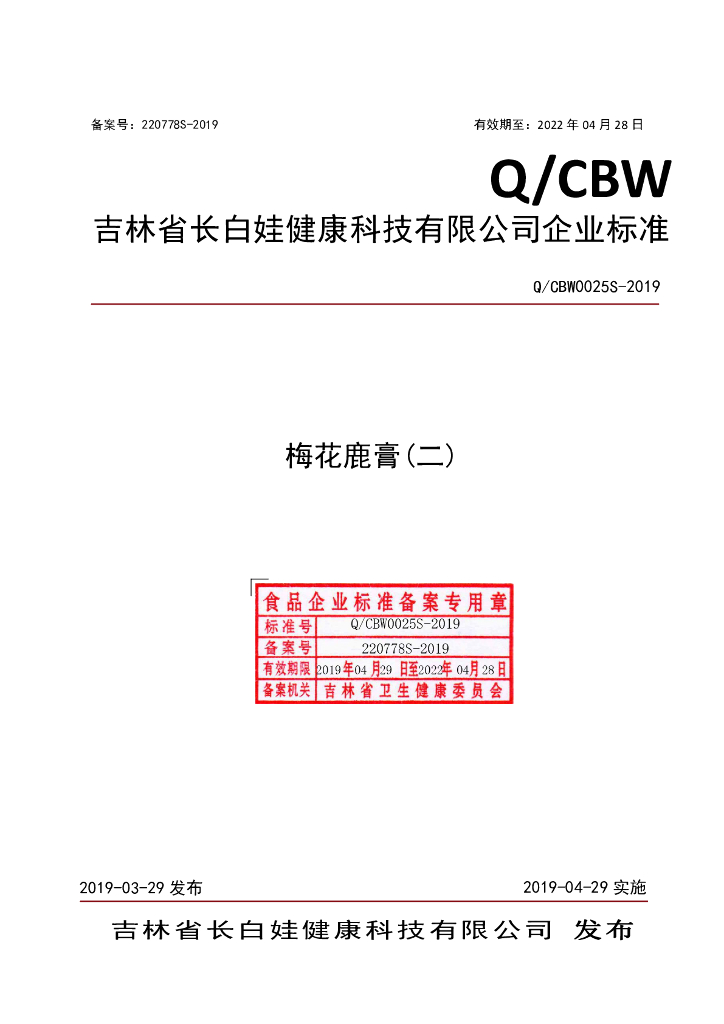 Q/CBW 0025S-2019 标准预览