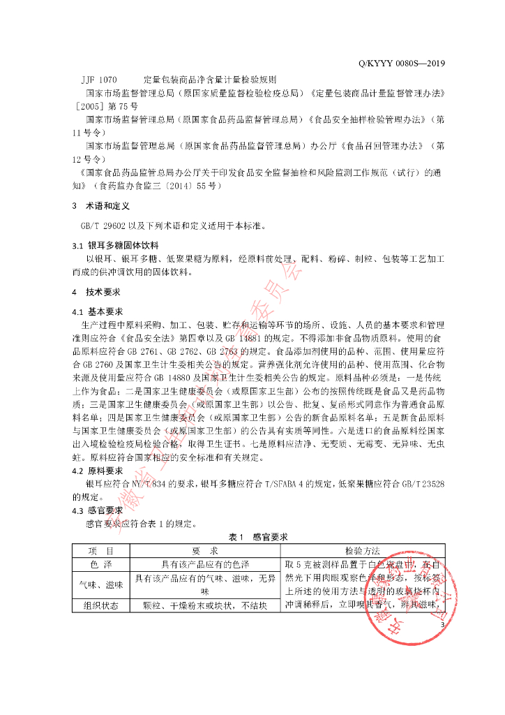 Q/KYYY 0080S-2019 标准预览