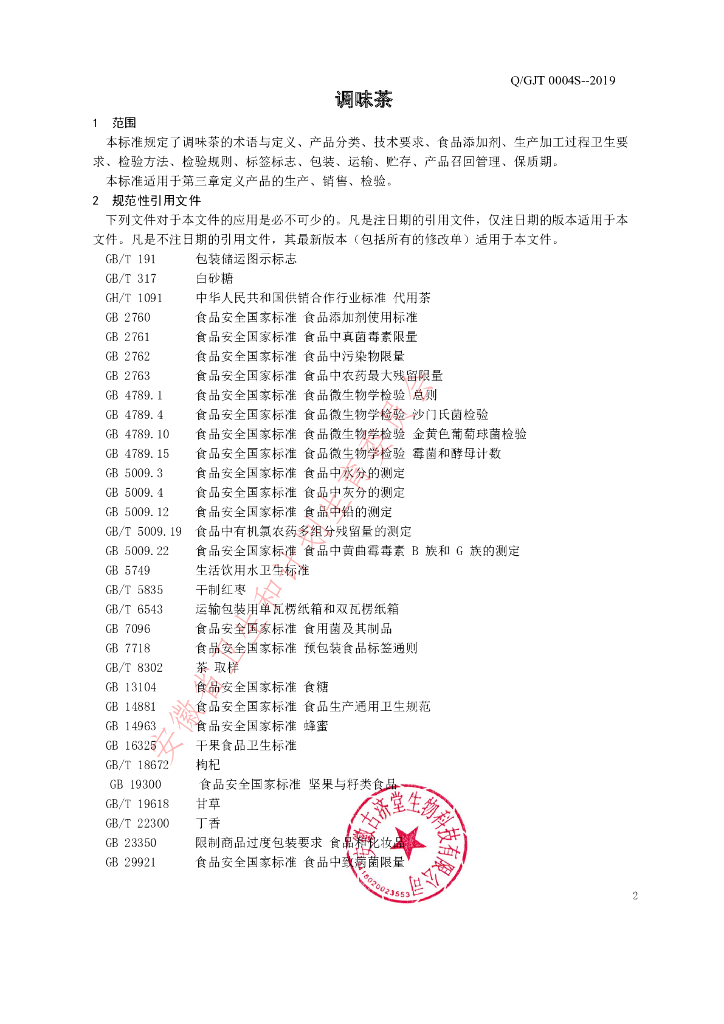 Q/GJT 0004S-2019 标准预览