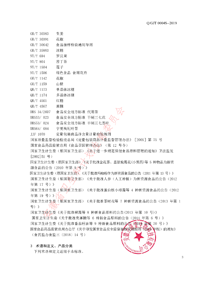 Q/GJT 0004S-2019 标准预览