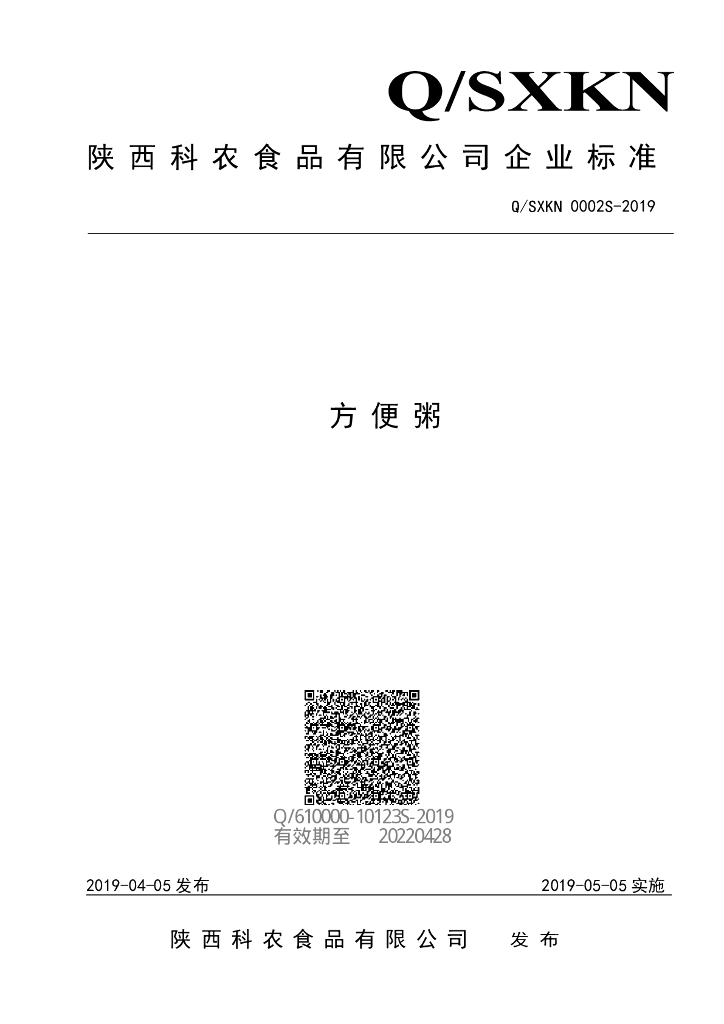 Q/SXKN 0002S-2019 标准预览