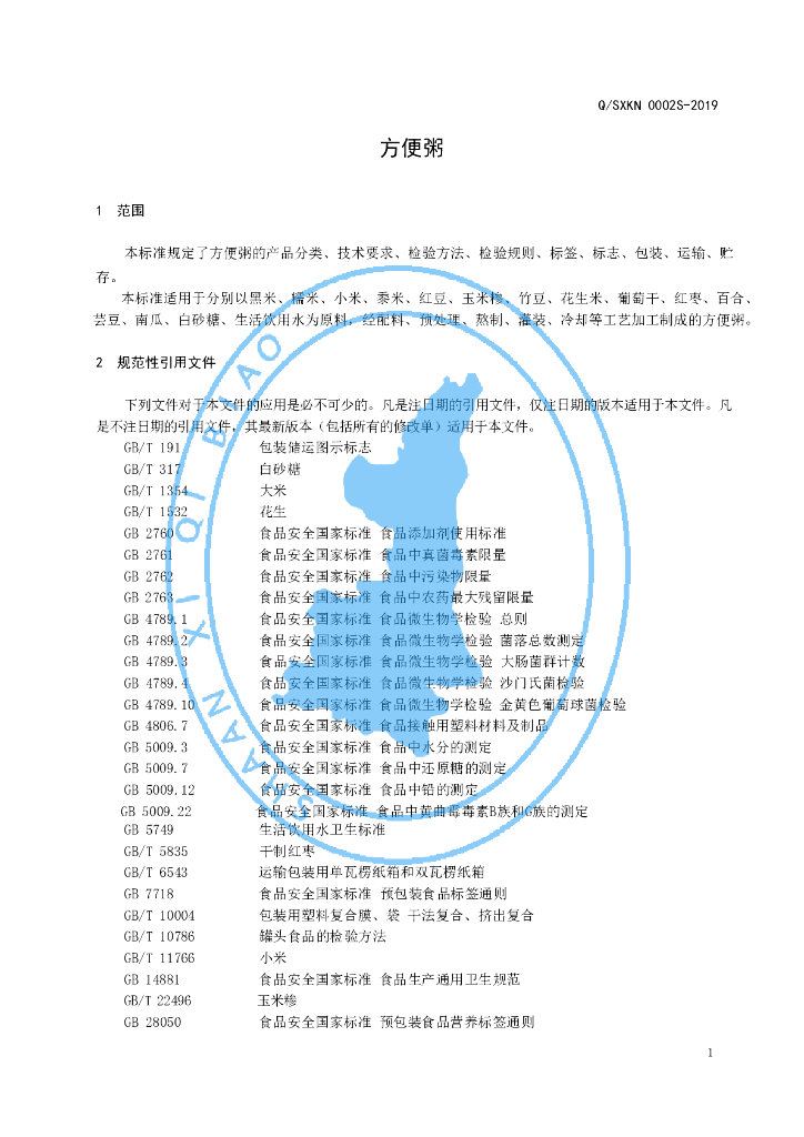 Q/SXKN 0002S-2019 标准预览