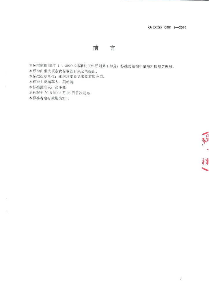 Q/DTSP 0001S-2019 标准预览