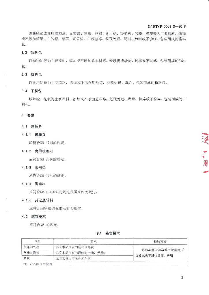 Q/DTSP 0001S-2019 标准预览