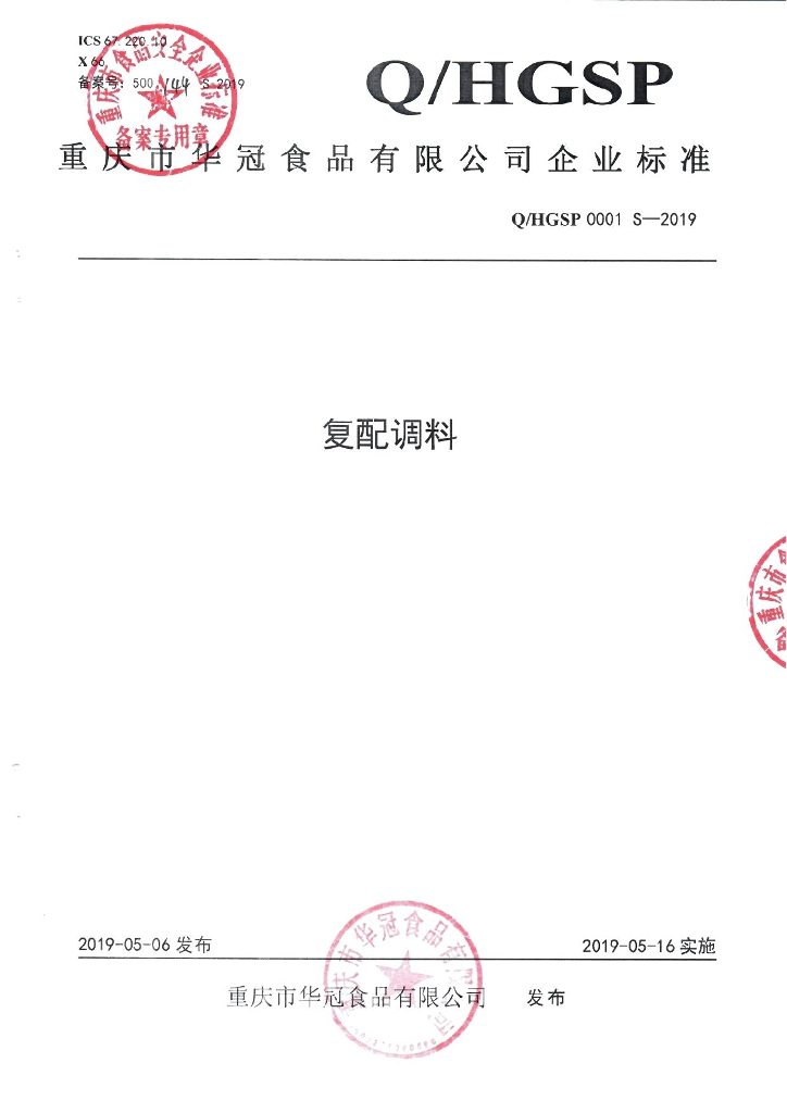 Q/HGSP 0001S-2019 标准预览