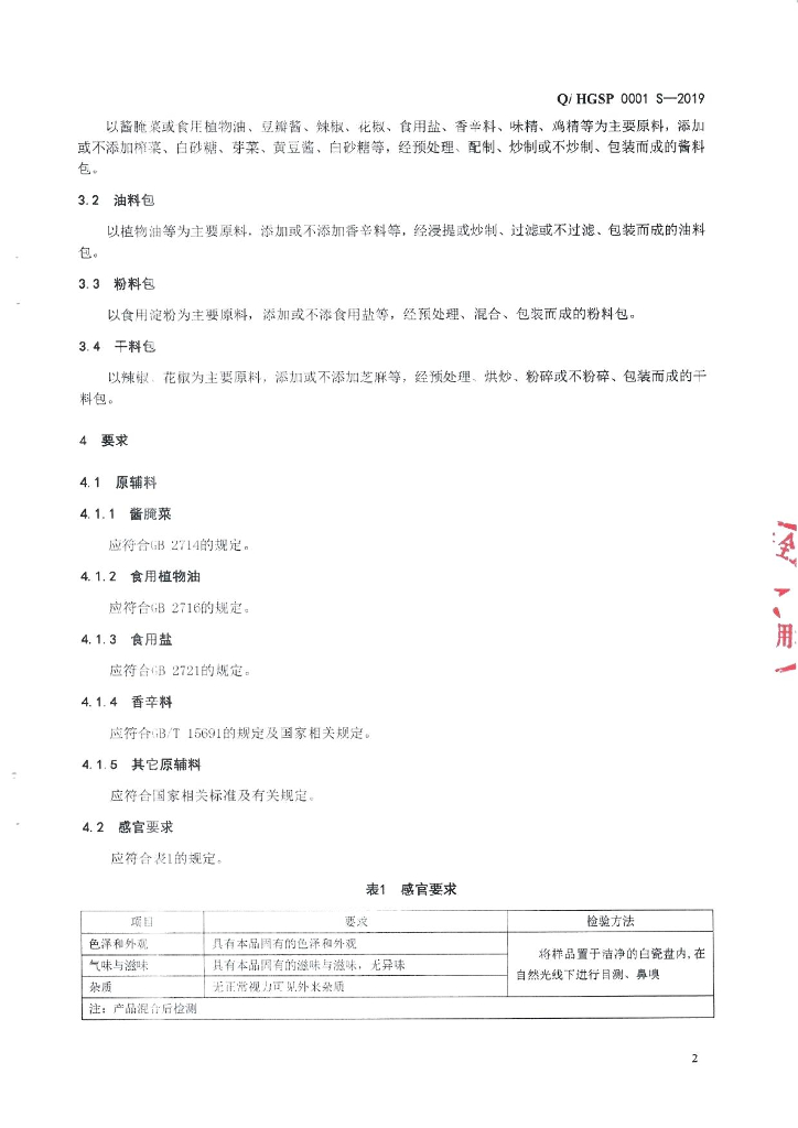 Q/HGSP 0001S-2019 标准预览