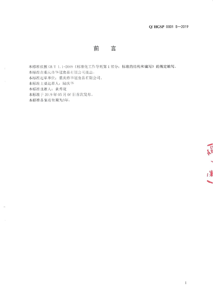 Q/HGSP 0001S-2019 标准预览