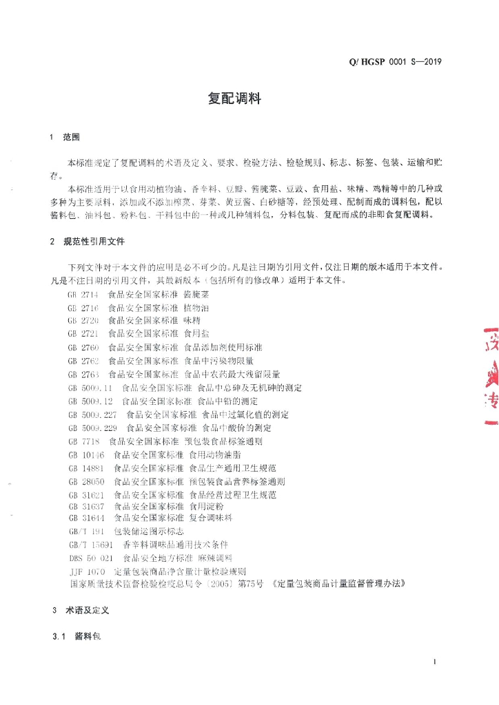 Q/HGSP 0001S-2019 标准预览